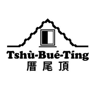 厝尾頂｜Tshubue.Ting