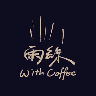 雨絲咖啡 With Coffee