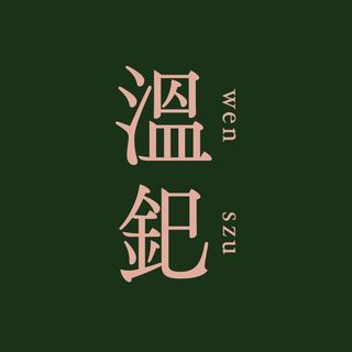 溫釲 WENSZU