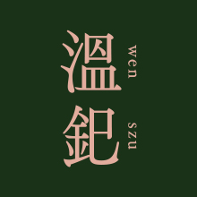 溫釲 WENSZU